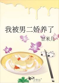 我被男二娇养了