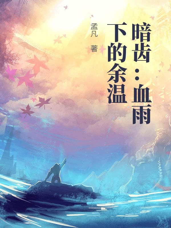 暗齿：血雨下的余温