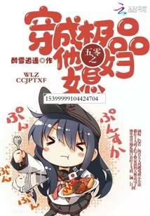 权臣的佛系娇妻